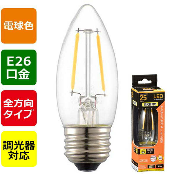 LDC2L/D C6 LEDフィラメントタイプ電球 シャンデリア球 クリア（25形相当/260lm/電球色/E26/全方向配光310°/調光器対応）