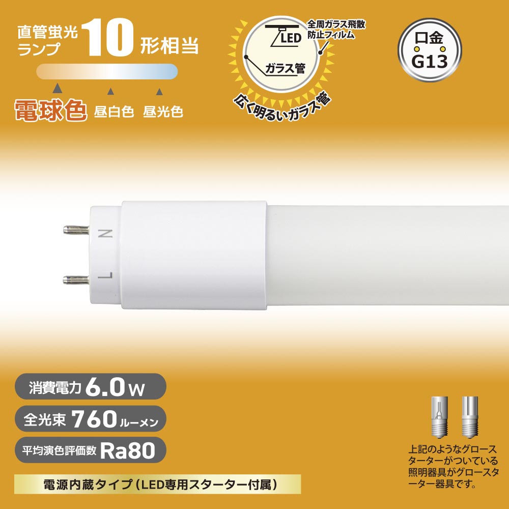 直管形LEDランプ（10形/電球色/760lm/6W/片側給電）_06-4904_LDF10SS･L/6/7 7_OHM（オーム電機）