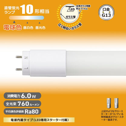 直管形LEDランプ（10形/電球色/760lm/6W/片側給電）_06-4904_LDF10SS･L/6/7 7_OHM（オーム電機）