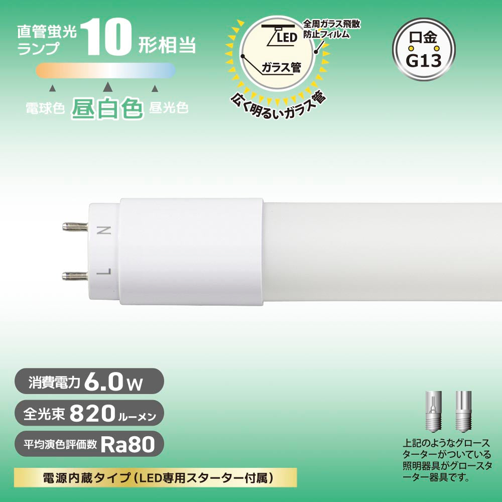 直管形LEDランプ（10形/昼白色/820lm/6W/片側給電）_06-4905_LDF10SS･N/6/8 7_OHM（オーム電機）