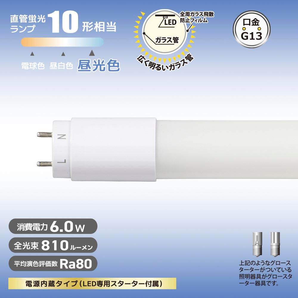 直管形LEDランプ（10形/昼光色/810lm/6W/片側給電）_06-4906_LDF10SS･D/6/8 7_OHM（オーム電機）