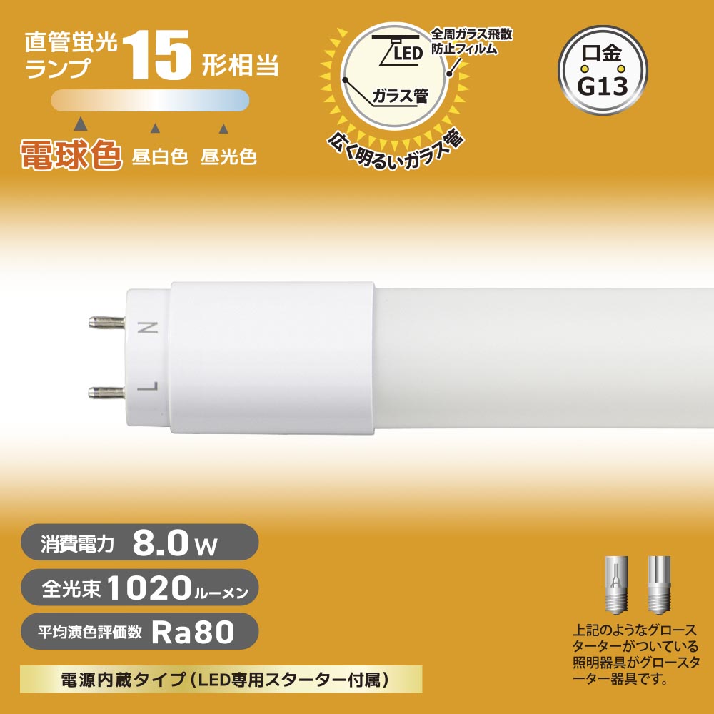 直管形LEDランプ（15形/電球色/1020lm/8W/片側給電）_06-4907_LDF15SS･L/8/10 7_OHM（オーム電機）