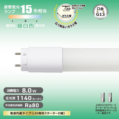 直管形LEDランプ（15形/昼白色/1140lm/8W/片側給電）_06-4908_LDF15SS･N/8/11 7_OHM（オーム電機）