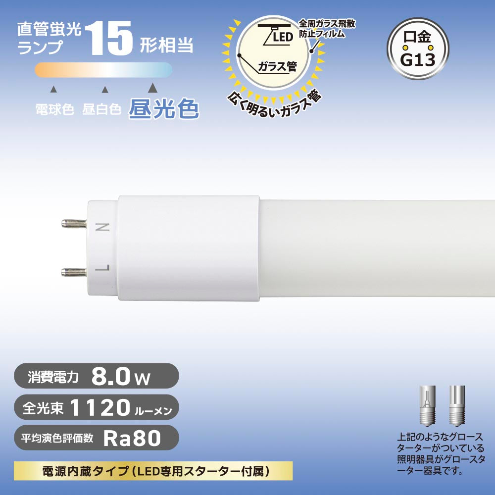 直管形LEDランプ（15形/昼光色/1120lm/8W/片側給電）_06-4909_LDF15SS･D/8/11 7_OHM（オーム電機）