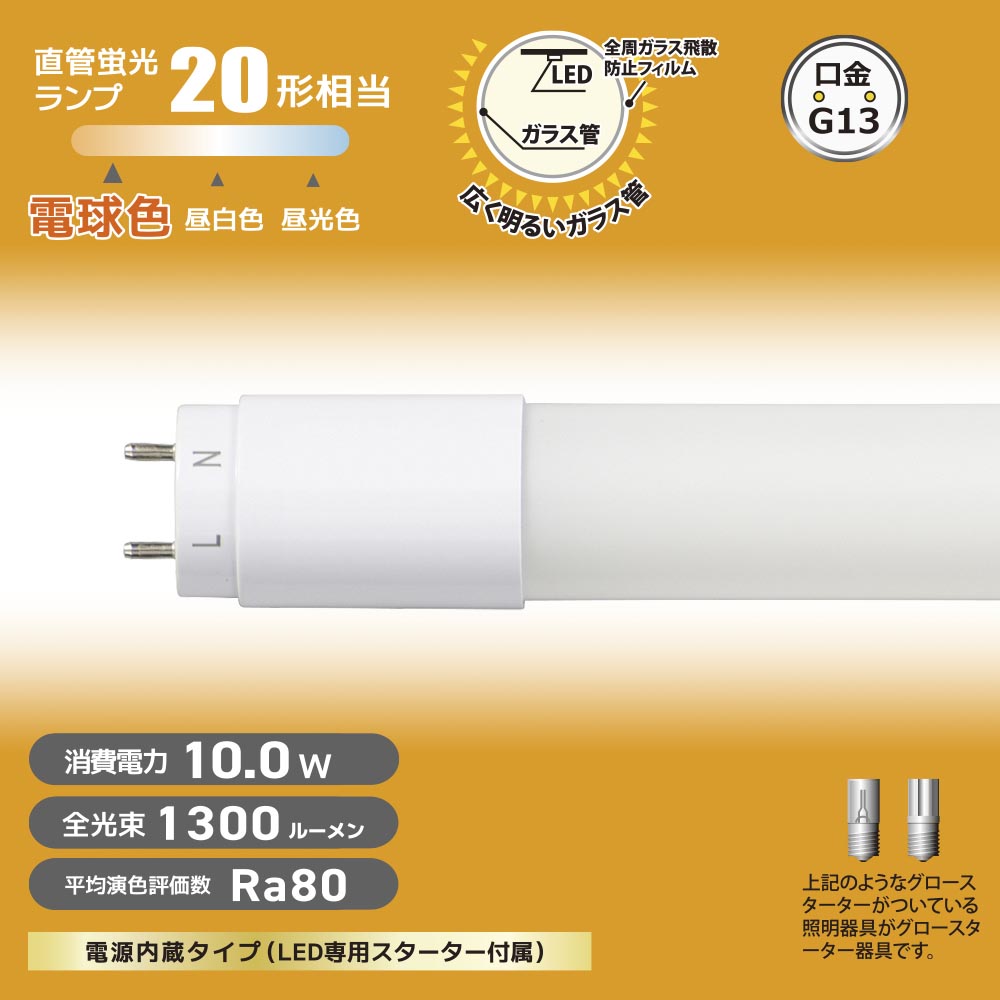 直管形LEDランプ（20形/電球色/1300lm/10W/片側給電）_06-4910_LDF20SS･L10/13 7_OHM（オーム電機）