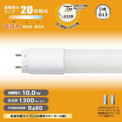 直管形LEDランプ（20形/電球色/1300lm/10W/片側給電）_06-4910_LDF20SS･L10/13 7_OHM（オーム電機）