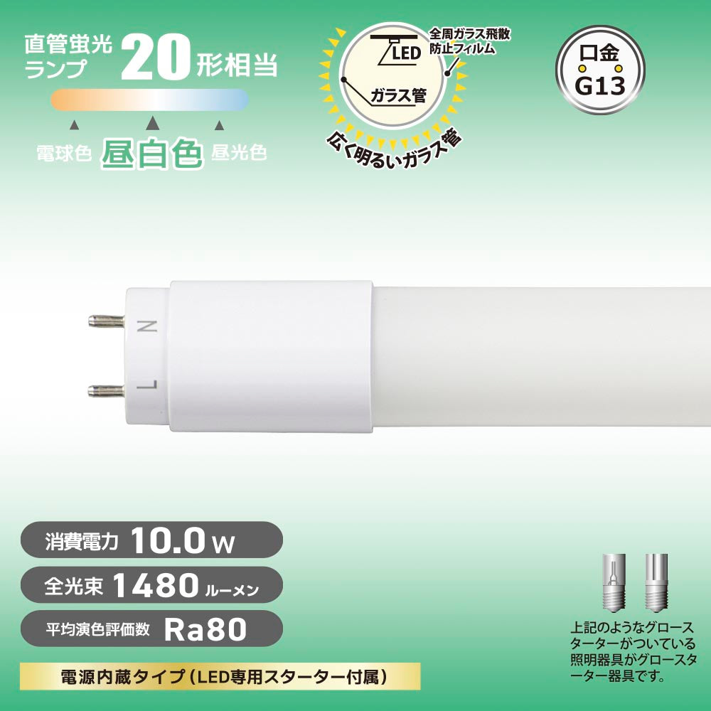 直管形LEDランプ（20形/昼白色/1480lm/10W/片側給電）_06-4911_LDF20SS･N/10/14 7_OHM（オーム電機）