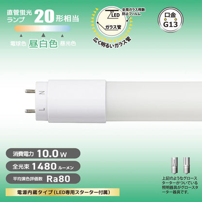 直管形LEDランプ（20形/昼白色/1480lm/10W/片側給電）_06-4911_LDF20SS･N/10/14 7_OHM（オーム電機）