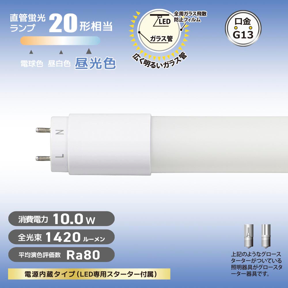 直管形LEDランプ（20形/昼光色/1420lm/10W/片側給電）_06-4912_LDF20SS･D/10/14 7_OHM（オーム電機）