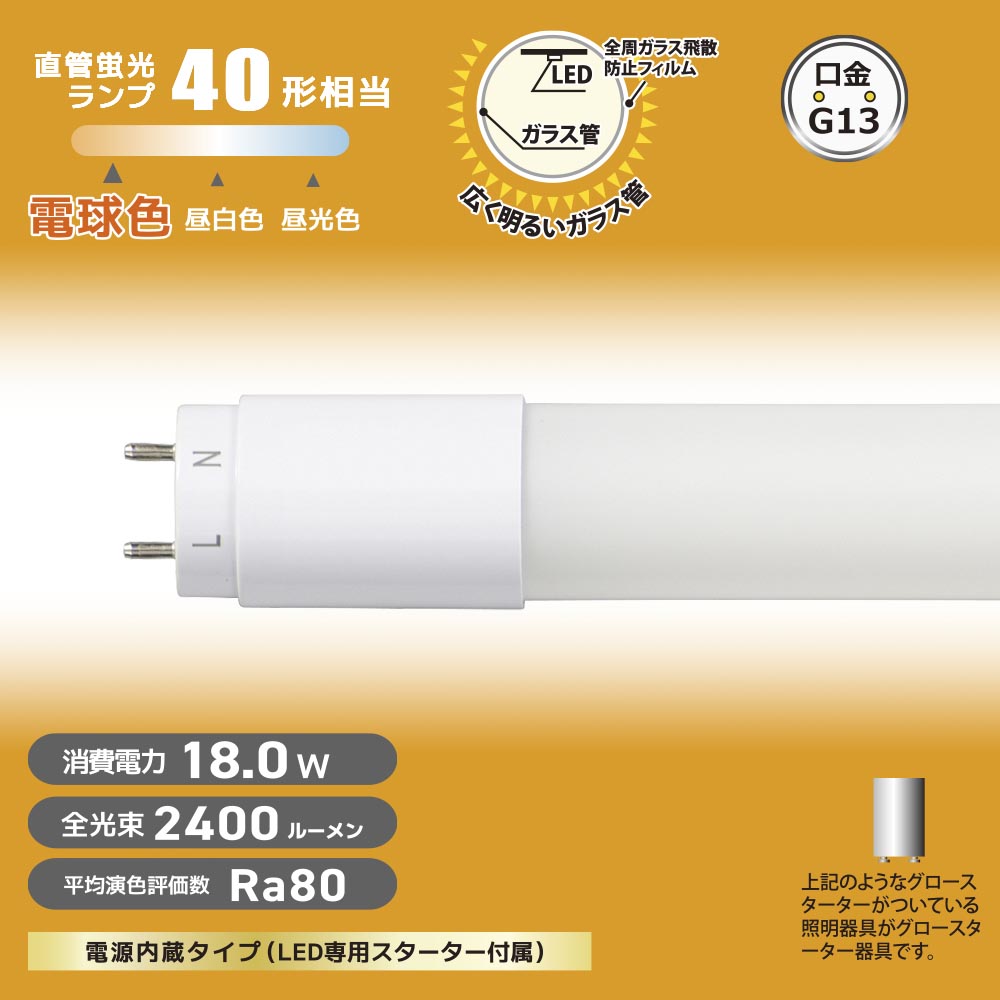 直管形LEDランプ（40形/電球色/2400lm/18W/片側給電）_06-4913_LDF40SS･L18/24 7_OHM（オーム電機）