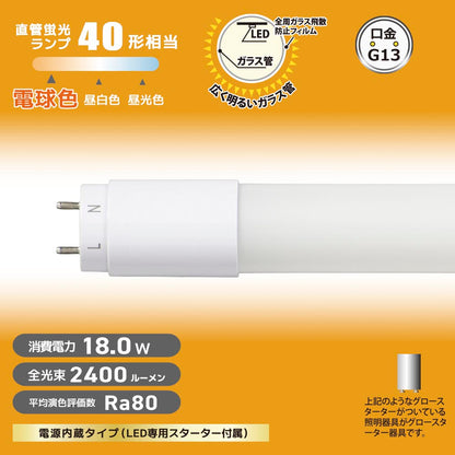 直管形LEDランプ（40形/電球色/2400lm/18W/片側給電）_06-4913_LDF40SS･L18/24 7_OHM（オーム電機）