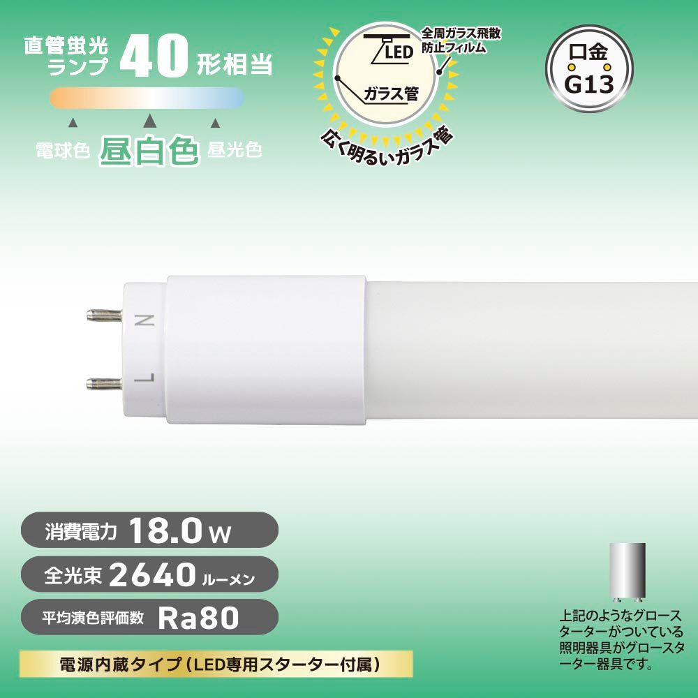 直管形LEDランプ（40形/昼白色/2640lm/18W/片側給電）_06-4914_LDF40SS･N/18/26 7_OHM（オーム電機）