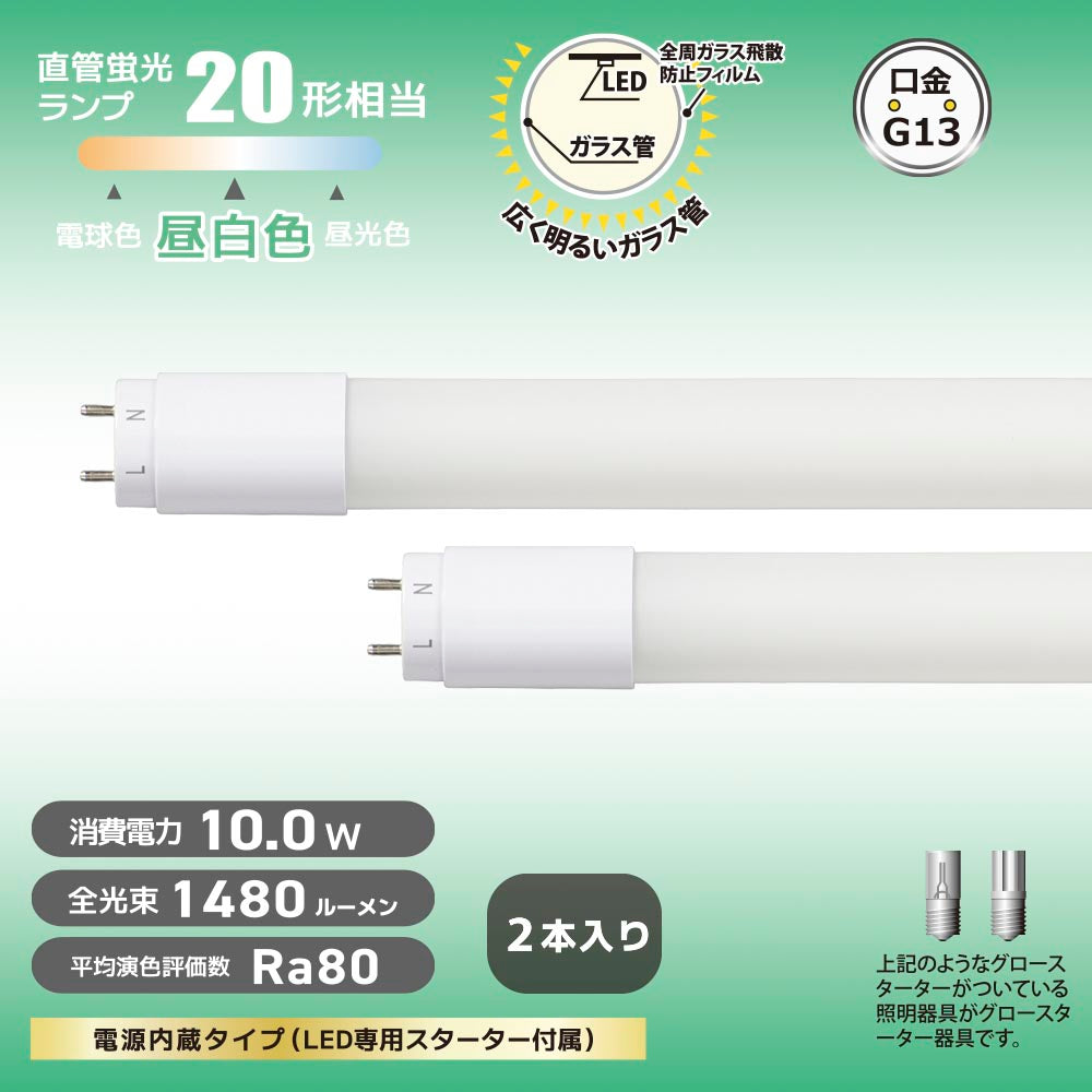 直管形LEDランプ（20形/昼白色/1480lm/10W/片側給電/2本入）_06-4916_LDF20SS･N10/14 72P_OHM（オーム電機）