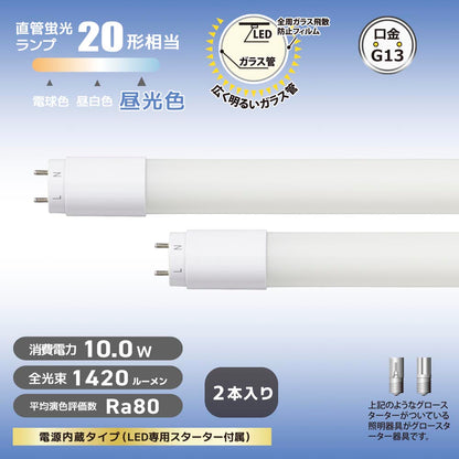 直管形LEDランプ（20形/昼光色/1420lm/10W/片側給電/2本入）_06-4917_LDF20SS･D/10/14 72P_OHM（オーム電機）