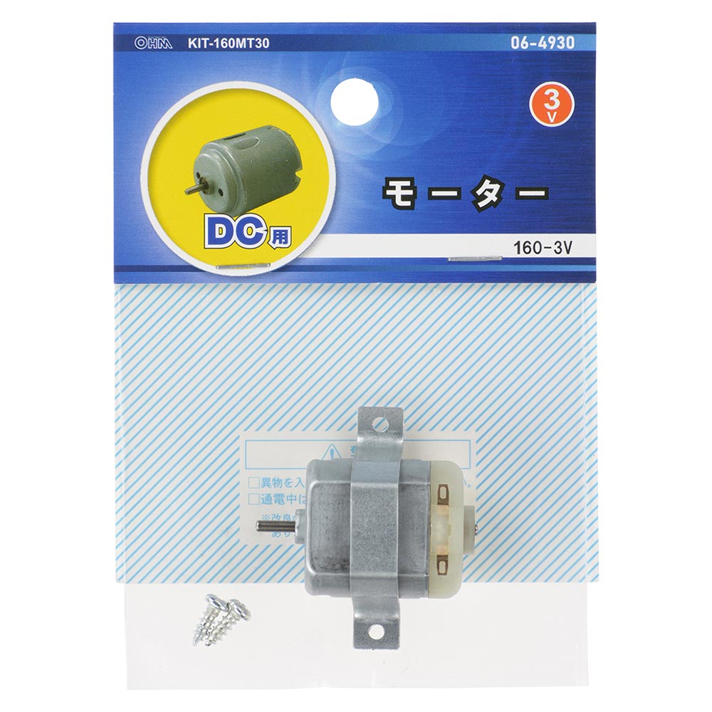 DC用モーター（160-3V）_06-4930_KIT-160MT30_OHM（オーム電機）