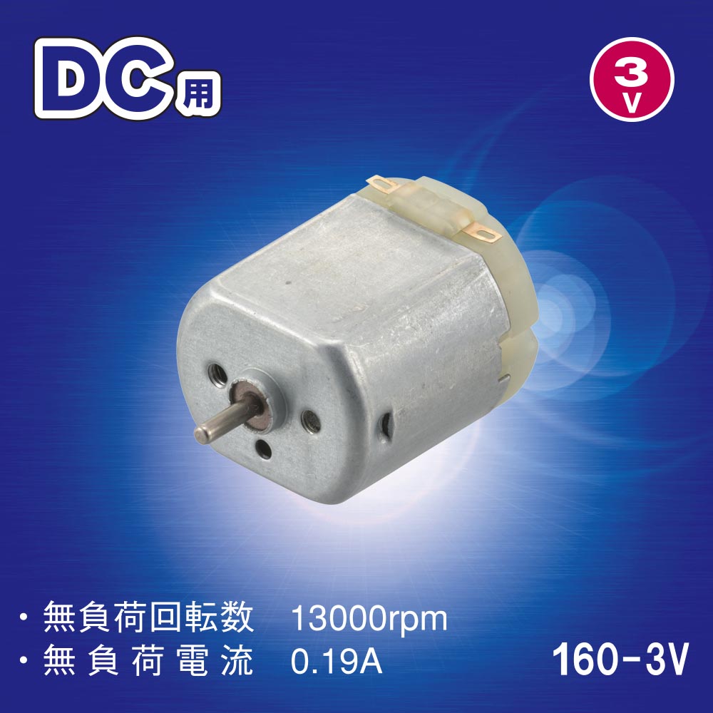 DC用モーター（160-3V）_06-4930_KIT-160MT30_OHM（オーム電機）