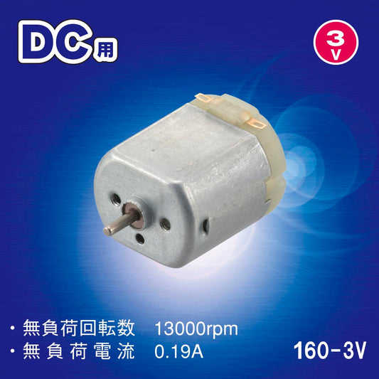 DC用モーター（160-3V）_06-4930_KIT-160MT30_OHM（オーム電機）