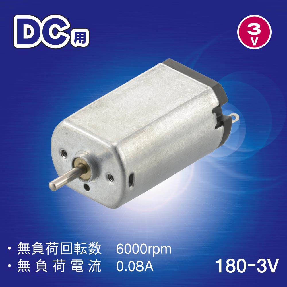 DC用モーター（180-3V）_06-4931_KIT-180MT30_OHM（オーム電機）