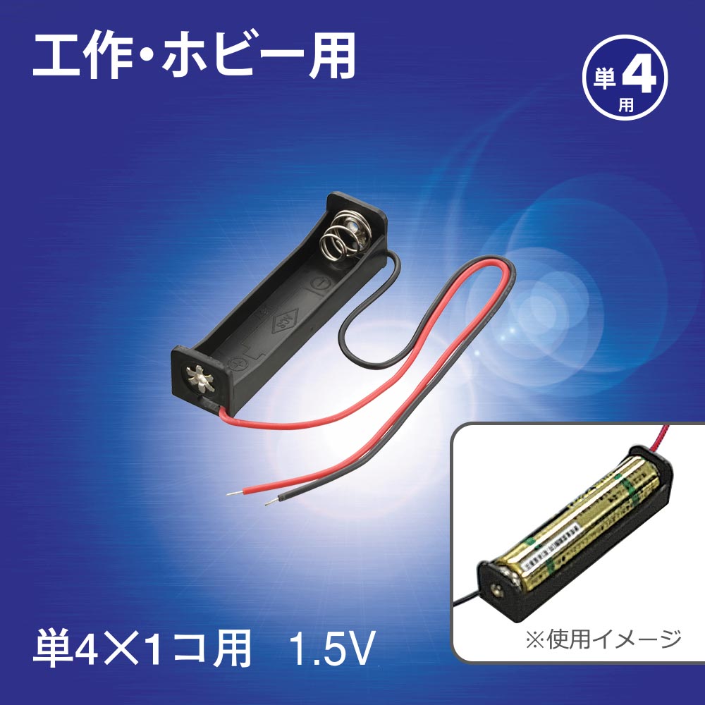 工作・ホビー用 電池ケース（単4×1個用/1.5V用/ブラック）_06-4939_KIT-UM4X1_OHM（オーム電機）