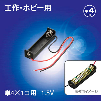 工作・ホビー用 電池ケース（単4×1個用/1.5V用/ブラック）_06-4939_KIT-UM4X1_OHM（オーム電機）