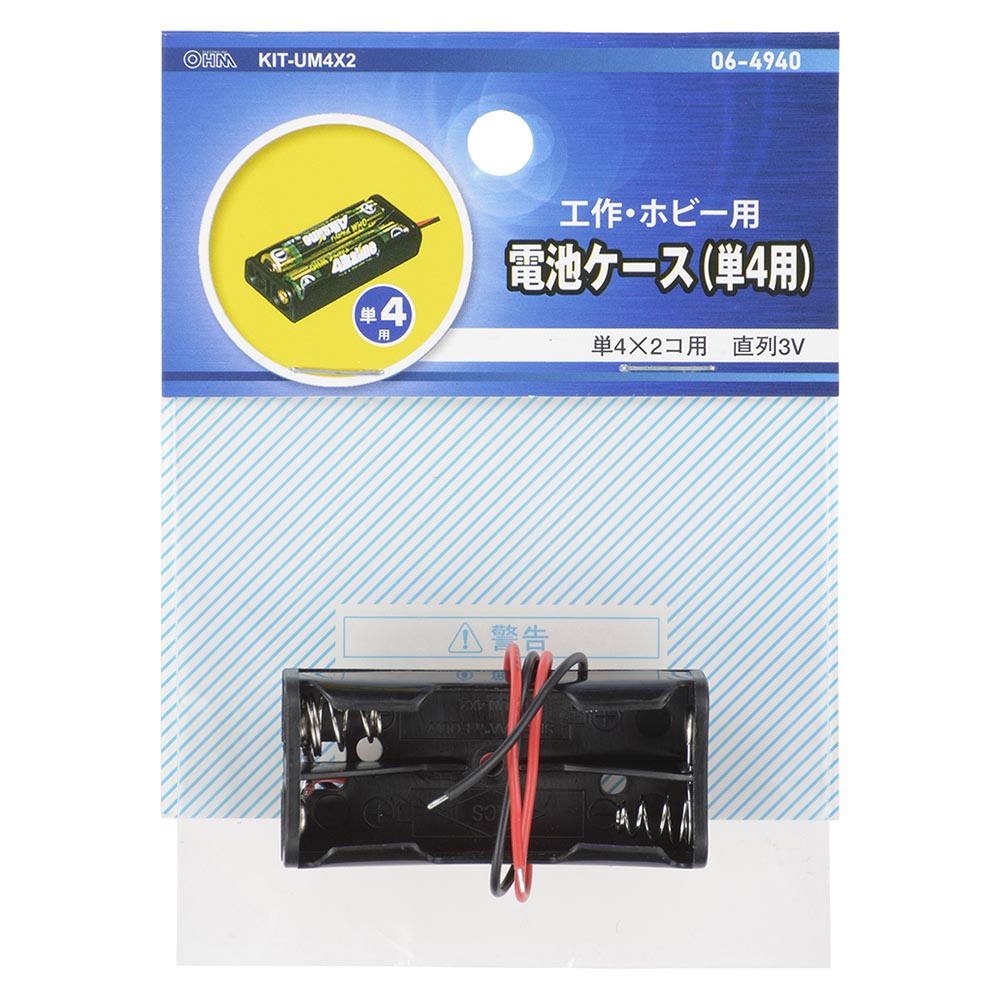 工作・ホビー用 電池ケース（単4×2個用/直列3V用/ブラック）_06-4940_KIT-UM4X2_OHM（オーム電機）