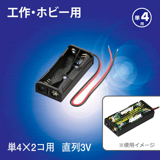 工作・ホビー用 電池ケース（単4×2個用/直列3V用/ブラック）_06-4940_KIT-UM4X2_OHM（オーム電機）