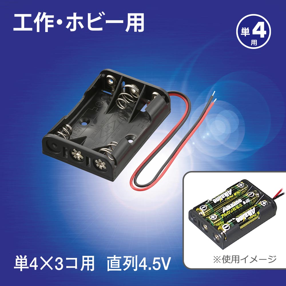 工作・ホビー用 電池ケース（単4×3個用/直列4.5V用/ブラック）_06-4941_KIT-UM4X3_OHM（オーム電機）