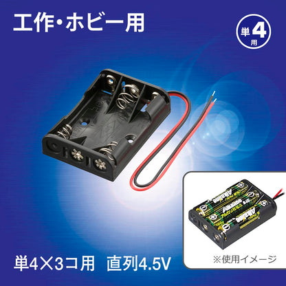 工作・ホビー用 電池ケース（単4×3個用/直列4.5V用/ブラック）_06-4941_KIT-UM4X3_OHM（オーム電機）