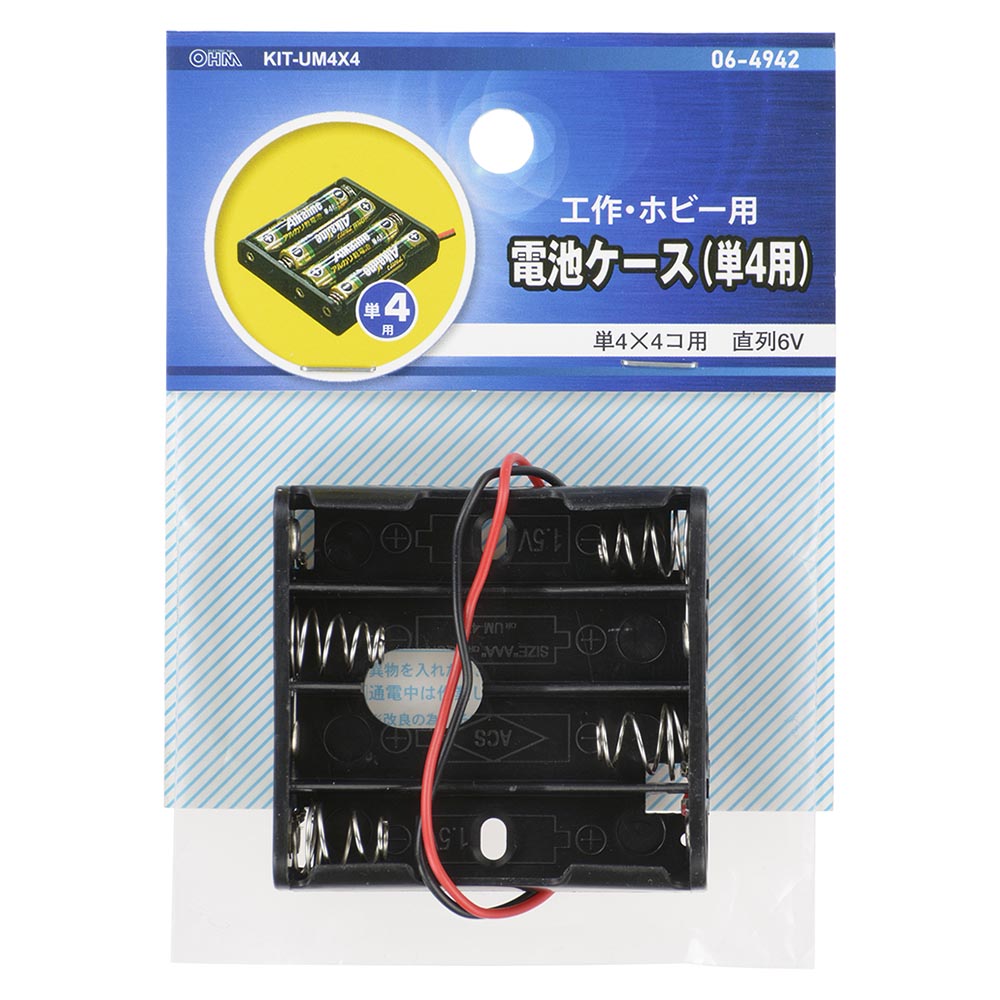 工作・ホビー用 電池ケース（単4×4個用/直列6V用/ブラック）_06-4942_KIT-UM4X4_OHM（オーム電機）