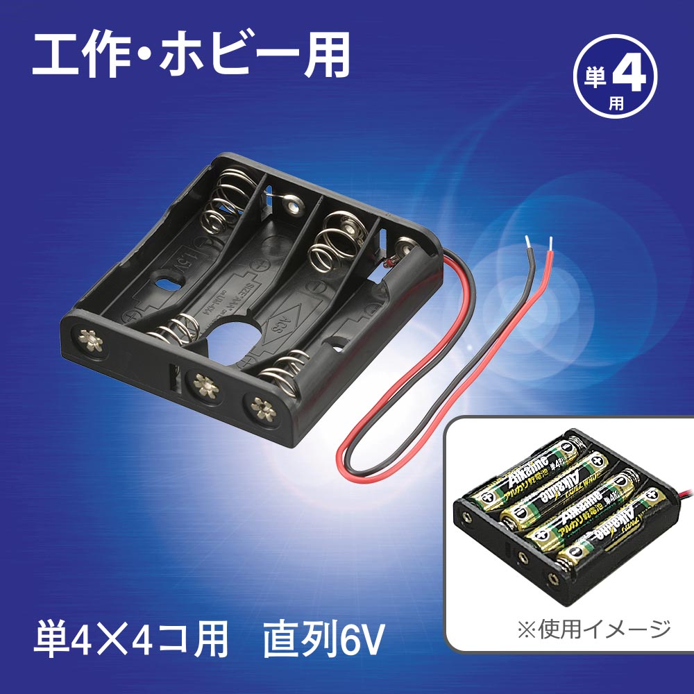 工作・ホビー用 電池ケース（単4×4個用/直列6V用/ブラック）_06-4942_KIT-UM4X4_OHM（オーム電機）