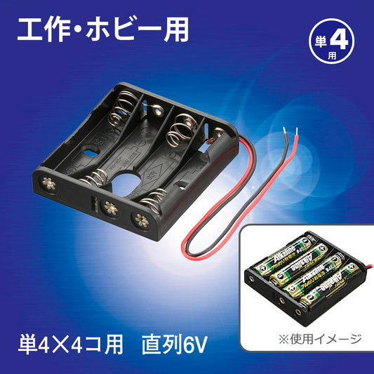 工作・ホビー用 電池ケース（単4×4個用/直列6V用/ブラック）_06-4942_KIT-UM4X4_OHM（オーム電機）