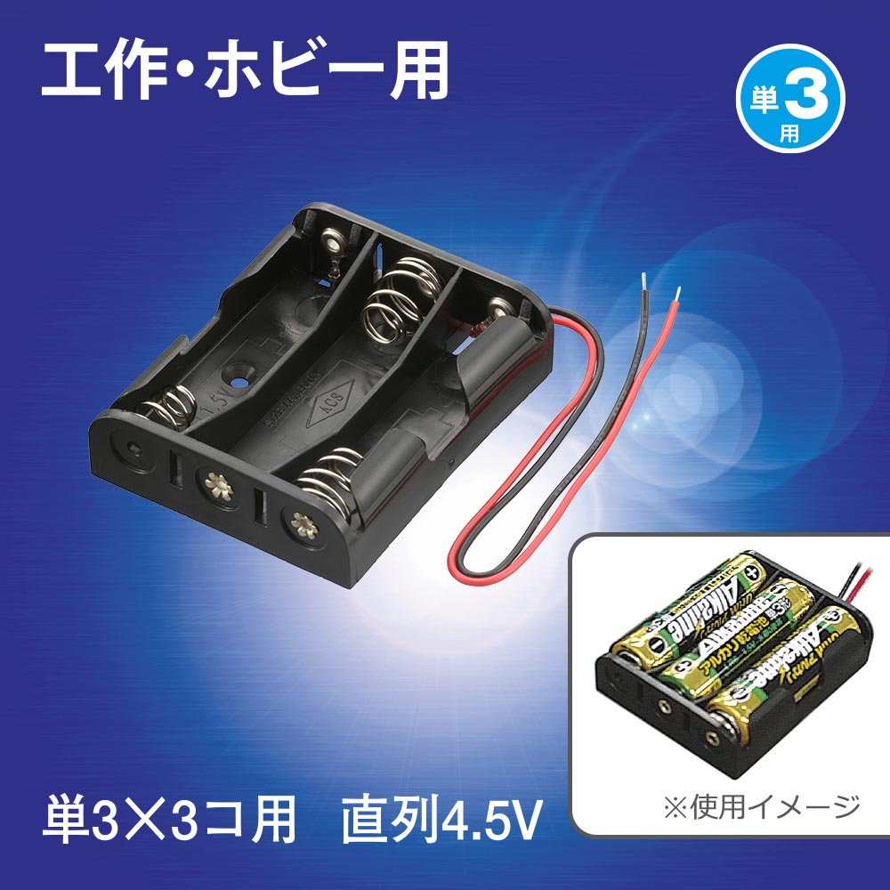 工作・ホビー用 電池ケース（単3×3個用/直列4.5V用/ブラック）_06-4943_KIT-UM3X3_OHM（オーム電機）