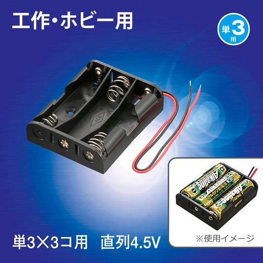 工作・ホビー用 電池ケース（単3×3個用/直列4.5V用/ブラック）_06-4943_KIT-UM3X3_OHM（オーム電機）