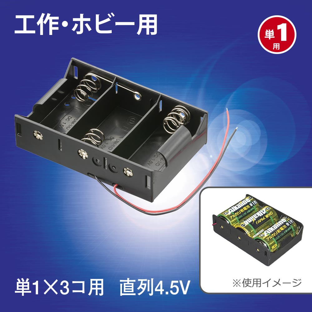 工作・ホビー用 電池ケース（単1×3個用/直列4.5V用/ブラック）_06-4944_KIT-UM1X3_OHM（オーム電機）