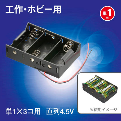 工作・ホビー用 電池ケース（単1×3個用/直列4.5V用/ブラック）_06-4944_KIT-UM1X3_OHM（オーム電機）