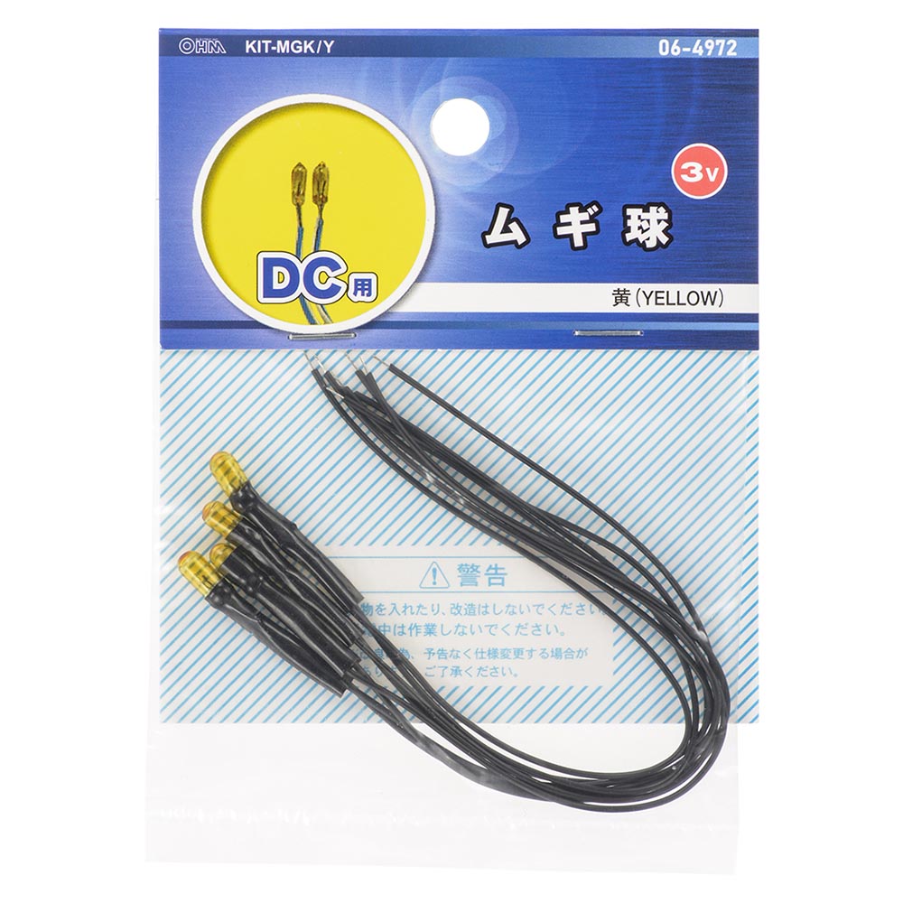 工作用ムギ球（黄/DC3V用）_06-4972_KIT-MGK/Y_OHM（オーム電機）