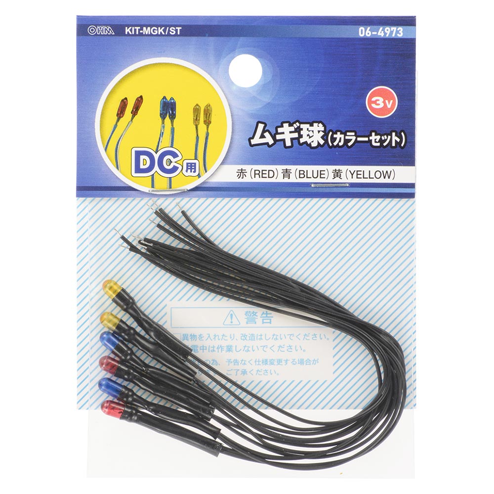 工作用ムギ球（カラーセット赤・青・黄/DC3V用/各色2個入）_06-4973_KIT-MGK/ST_OHM（オーム電機）