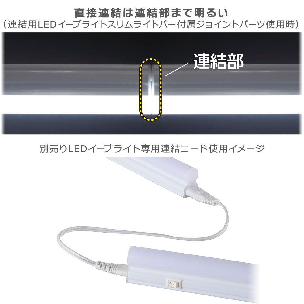 LEDイーブライトスリム ライトバー（昼光色/1400lm/12W/幅900mm/最大連結9本/電源コード2m付属）_06-5106_LT-FLE900D-HN_OHM（オーム電機）