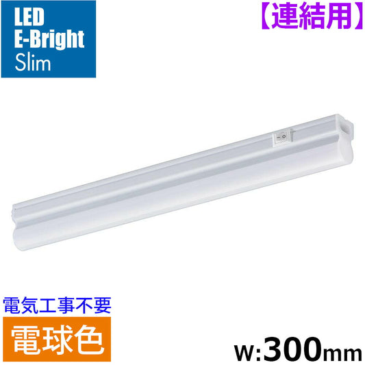 LEDイーブライトスリム ライトバー 連結用（電球色/520lm/5W/幅300mm/最大連結9本/電源コード別売）_06-5107_LT-FLE300L-HL_OHM（オーム電機）