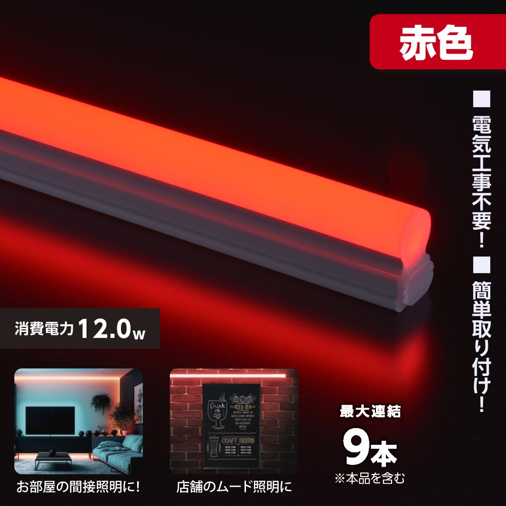 LEDイーブライトスリム ライトバー 連結用（赤色/12W/幅900mm/最大連結9本/電源コード別売）_06-5115_LT-FLE900R-HL_OHM（オーム電機）