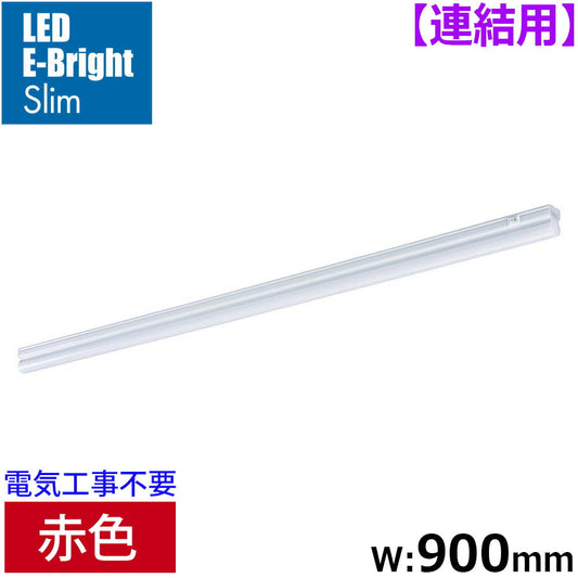 LEDイーブライトスリム ライトバー 連結用（赤色/12W/幅900mm/最大連結9本/電源コード別売）_06-5115_LT-FLE900R-HL_OHM（オーム電機）