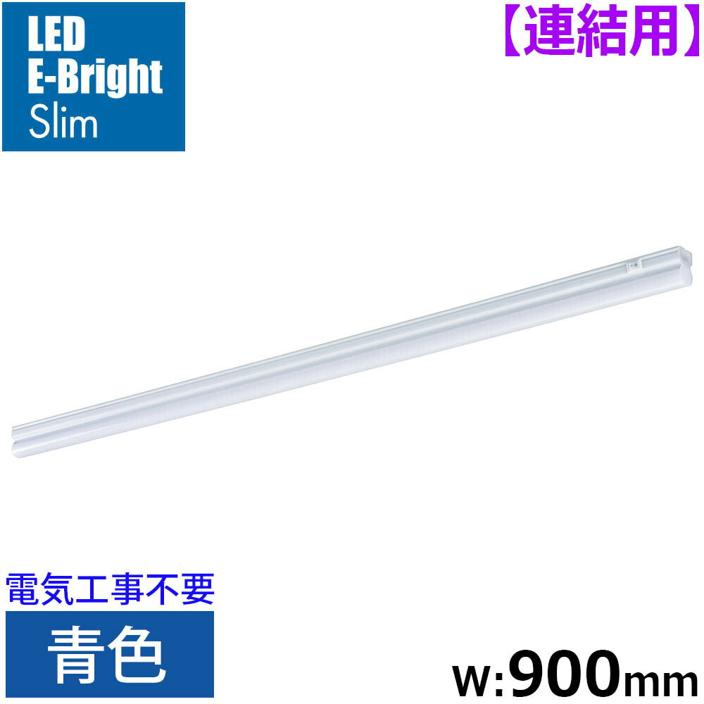 LEDイーブライトスリム ライトバー 連結用（青色/12W/幅900mm/最大連結9本/電源コード別売）_06-5116_LT-FLE900A-HL_OHM（オーム電機）