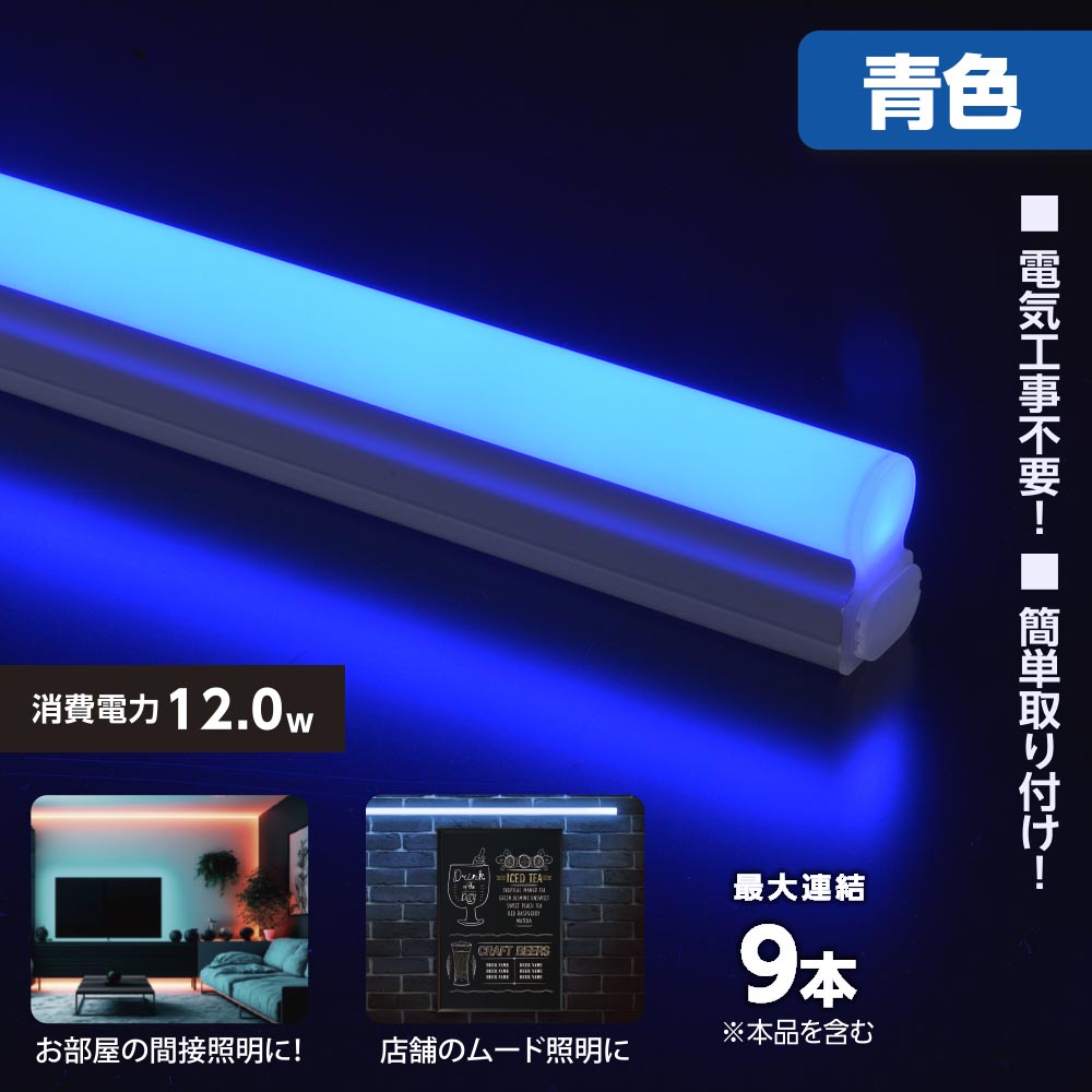 LEDイーブライトスリム ライトバー 連結用（青色/12W/幅900mm/最大連結9本/電源コード別売）_06-5116_LT-FLE900A-HL_OHM（オーム電機）