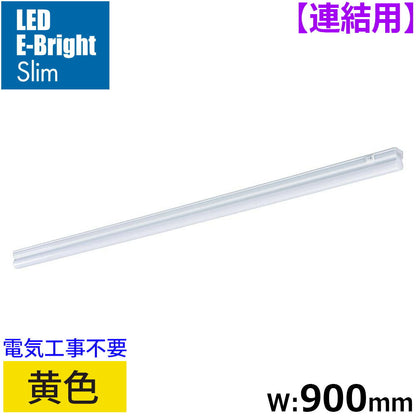 LEDイーブライトスリム ライトバー 連結用（黄色/12W/幅900mm/最大連結9本/電源コード別売）_06-5119_LT-FLE900Y-HL_OHM（オーム電機）