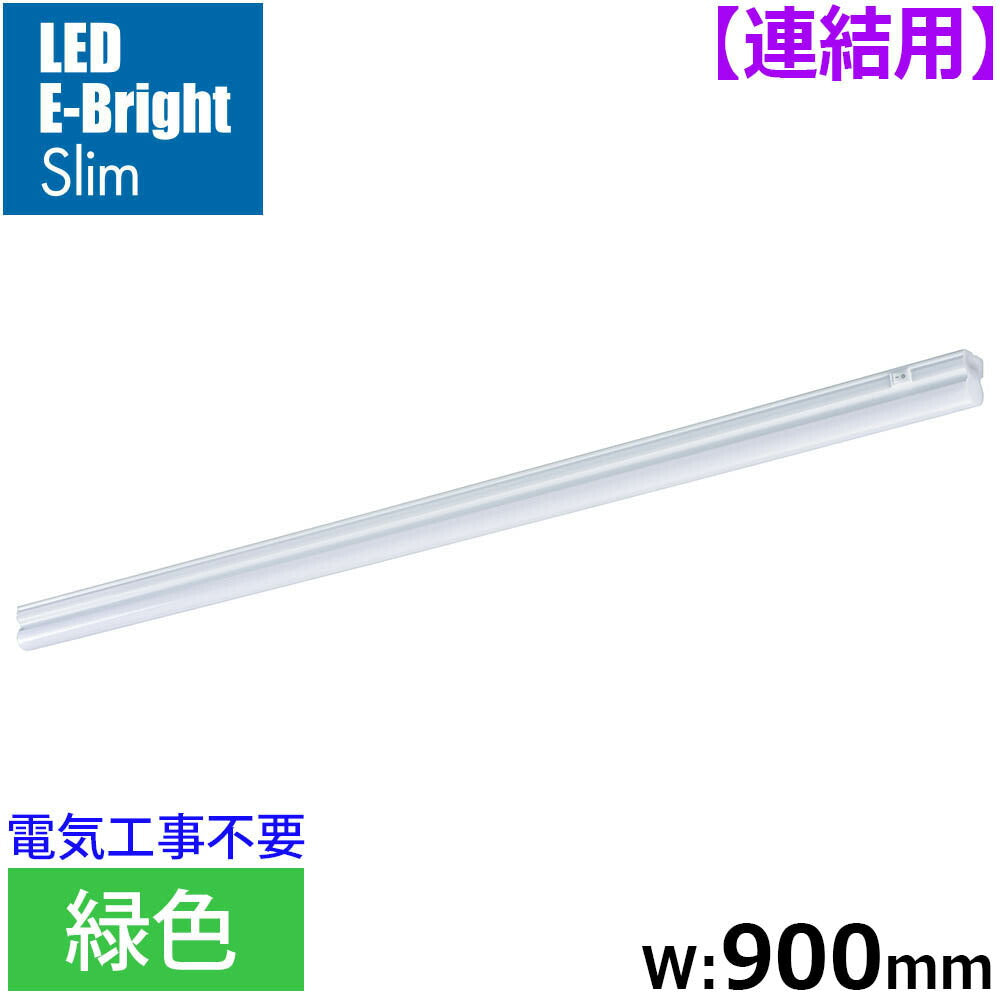 LEDイーブライトスリム ライトバー 連結用（緑色/12W/幅900mm/最大連結9本/電源コード別売）_06-5120_LT-FLE900M-HL_OHM（オーム電機）