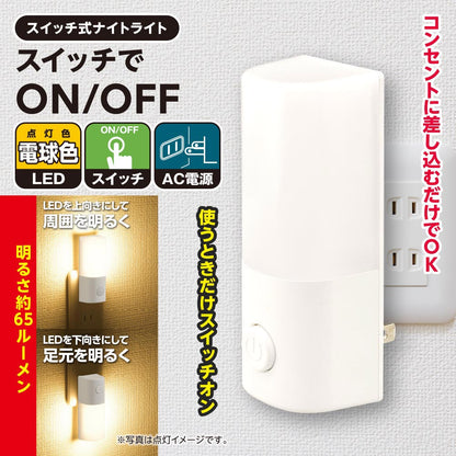 LEDナイトライト（スイッチでON-OFF/電球色/65 lm/コンセント差込式/ホワイト）_06-5151_NIT-ALA6PCL2-WL_OHM（オーム電機）