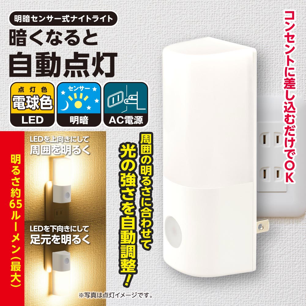 LEDナイトライト（明暗センサー/電球色/65 lm/点灯保持10秒/コンセント差込式/ホワイト）_06-5153_NIT-ALA6MCL2-WL_OHM（オーム電機）