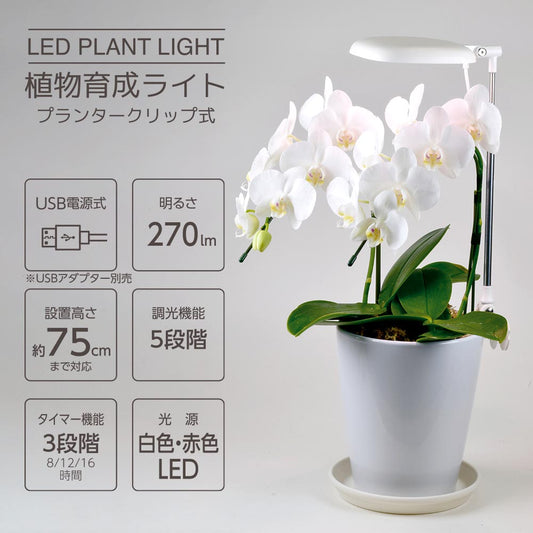 植物育成ライト（USB電源式/白色・赤色LED/5段階調光/7.5W/270 lm/オートタイマー機能/タイマー3段階）_06-5238_TT-YG02NA1A-W_OHM（オーム電機）