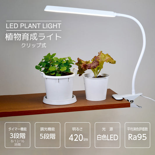 植物育成ライト（クリップ式/フレキシブルアーム/白色LED/ Ra95/5段階調光/8.5W/420 lm/オートタイマー機能/タイマー3段階）_06-5239_TT-YG03N1A-W_OHM（オーム電機）