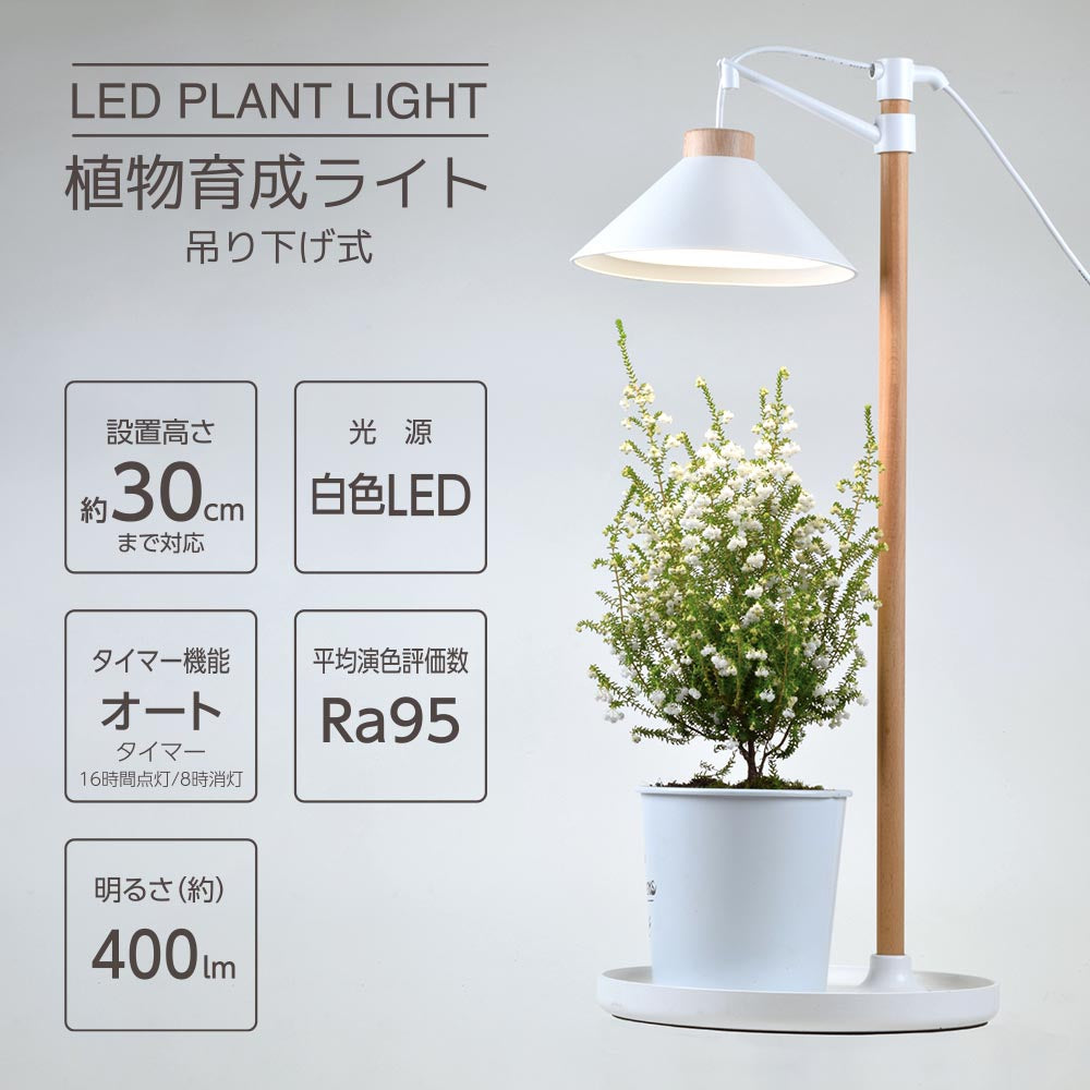 植物育成ライト（吊り下げ式/白色LED/ Ra95/5段階調光/7W/400 lm/オートタイマー機能）_06-5240_TT-YG04N1A-W_OHM（オーム電機）